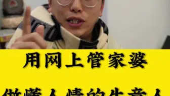 用网上管家婆做懂人情的生意人