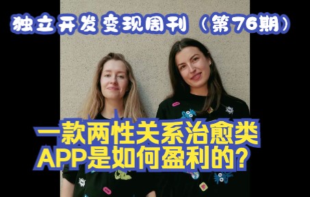 独立开发变现周刊(第76期):一款两性关系治愈类iPhone应用是如何盈利的?哔哩哔哩bilibili