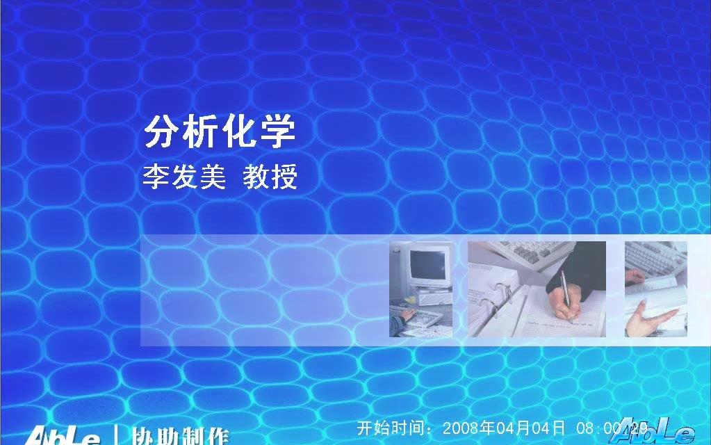 [图]分析化学 沈阳药科大 共70P