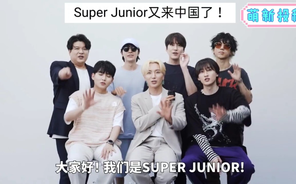 [图]Super Junior最新消息来到了中国跟中国粉丝打招呼！利特你稳住！