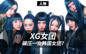 Télécharger la video: 「怪物新人」XG ，碾压一众韩国女团？