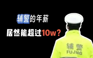 下载视频: 真没疯？辅警的年薪居然能超过10w？深圳辅警现身说法