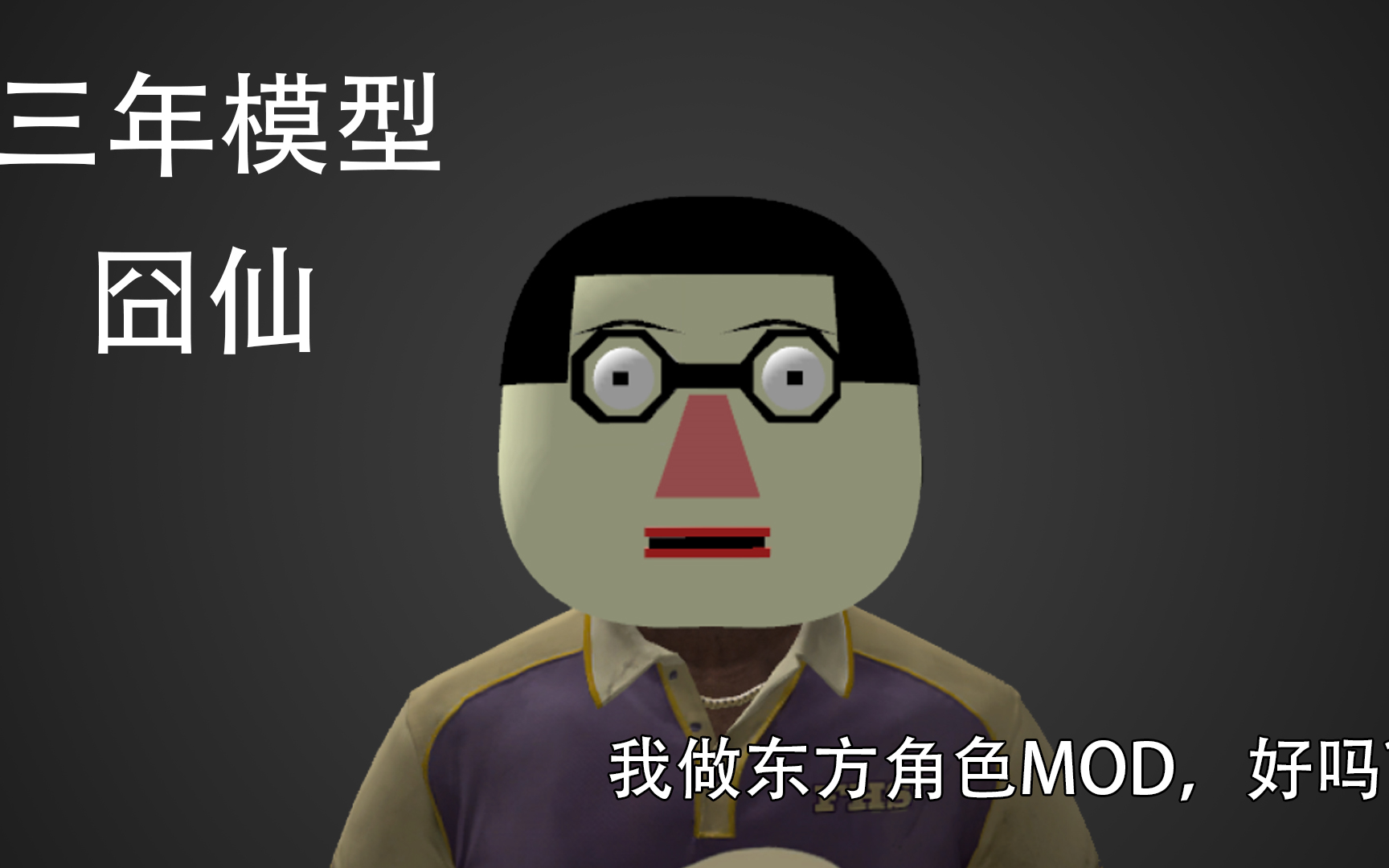 【求生之路2】三年模型 囧仙