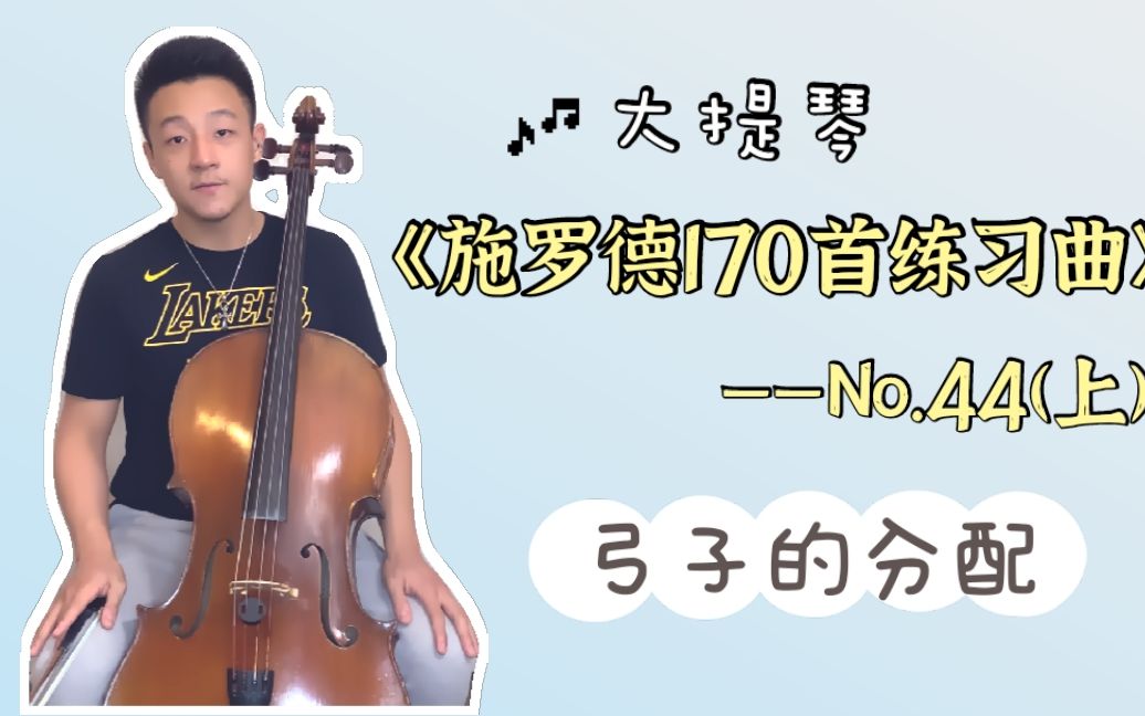 [图]【大提琴】详细讲解《施罗德练习曲》第44首（上），教你如何分配弓子