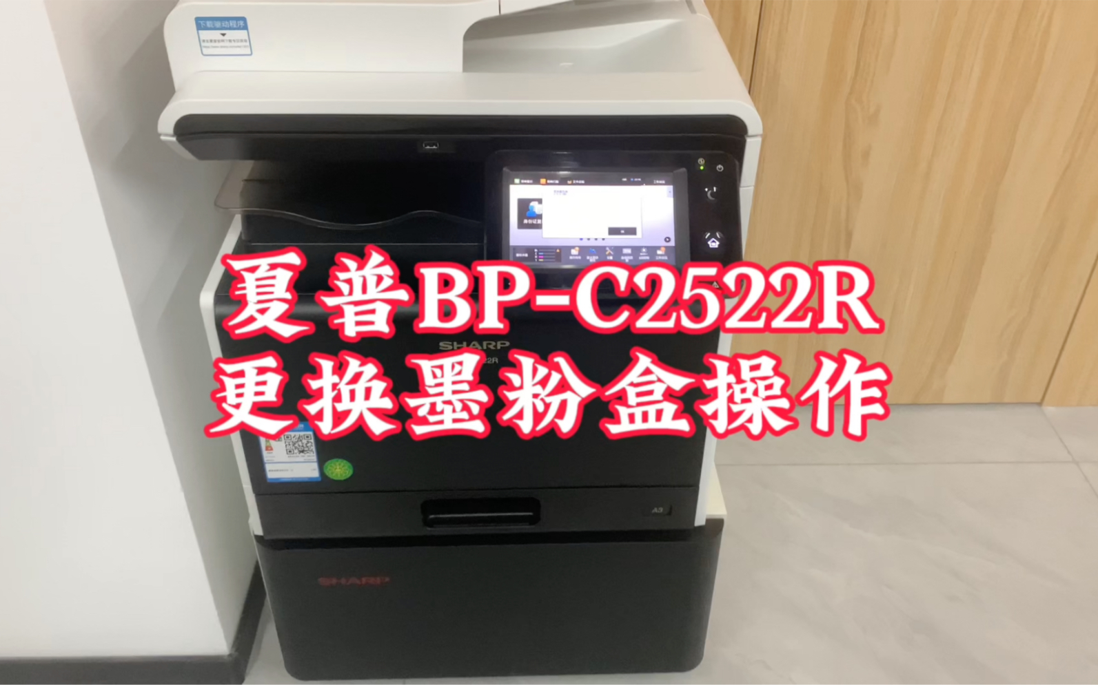夏普BP-C2522R复印机更换墨粉盒操作步骤