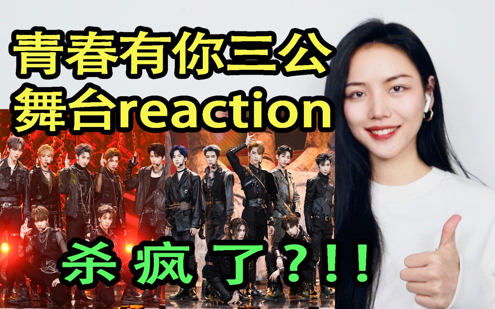 [图]打包出道吧！青春有你3《驯化者》&《Way Up（命中）》三公舞台reaction！全员杀疯了呀！