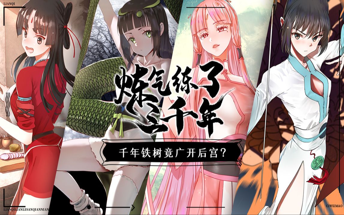 《炼气练了三千年》【1~180最新合集】天资绝顶的白秋然被青冥剑宗