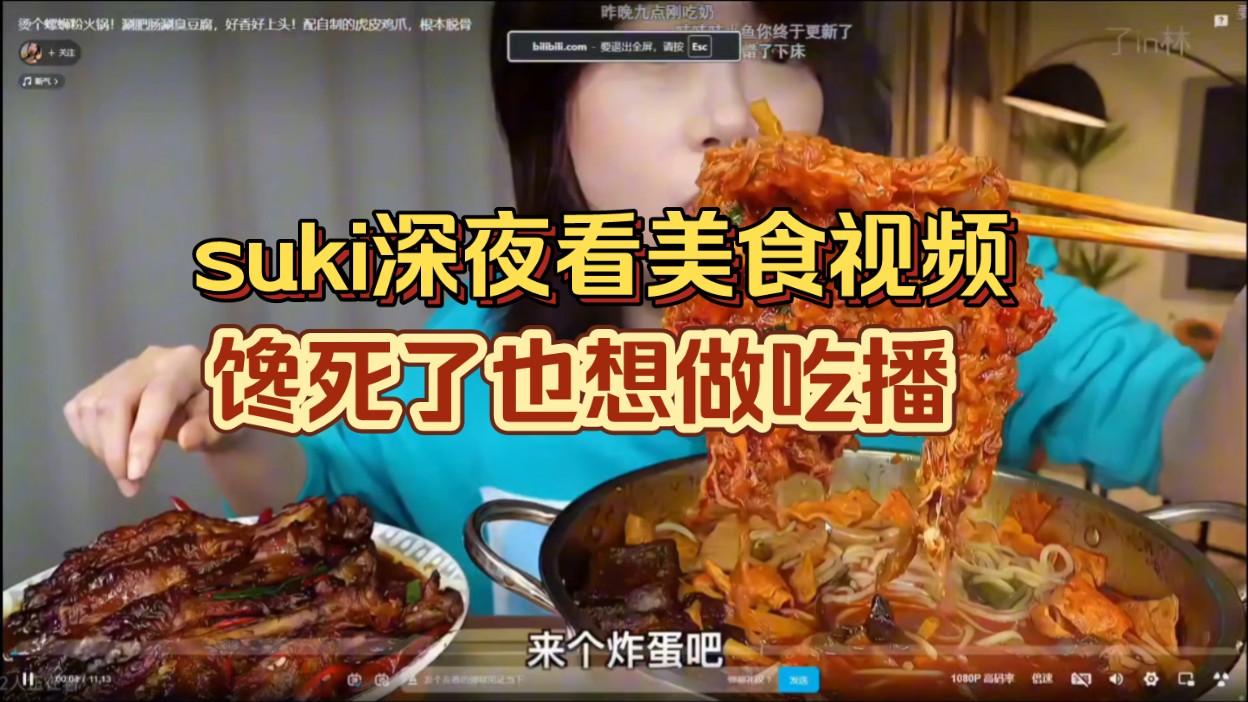 suki深夜看美食视频,馋死了也想做吃播哔哩哔哩bilibili