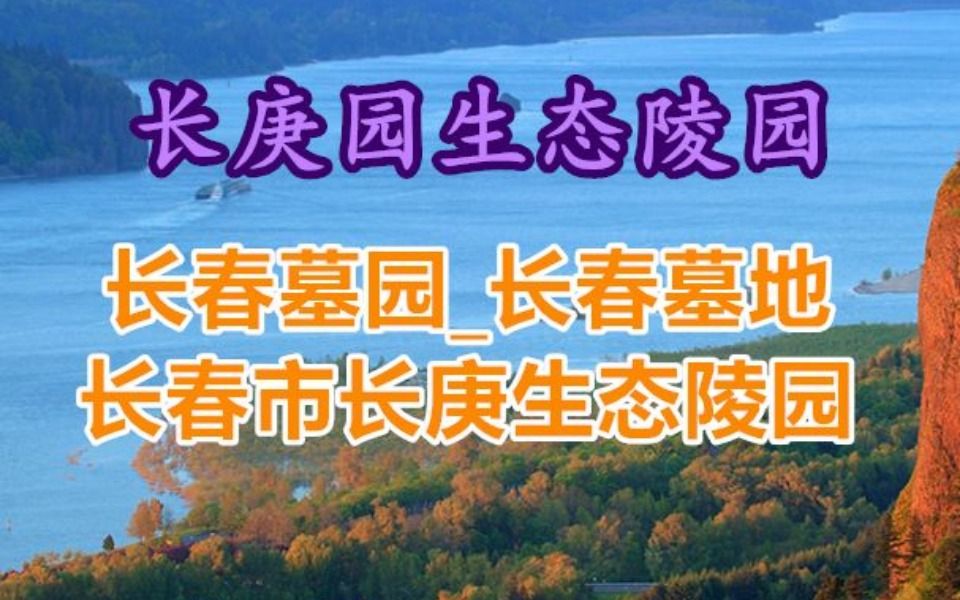 长庚园公墓,长春市有哪些墓地陵园哔哩哔哩bilibili