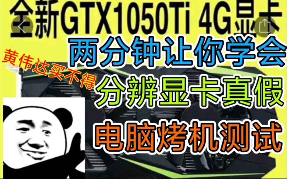 两分钟让你学会分辨显卡真假以及电脑烤机测试