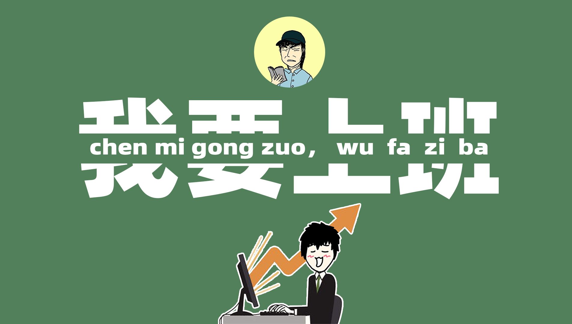 【反转上瘾】工作变爽的巅峰状态，如何开启？
