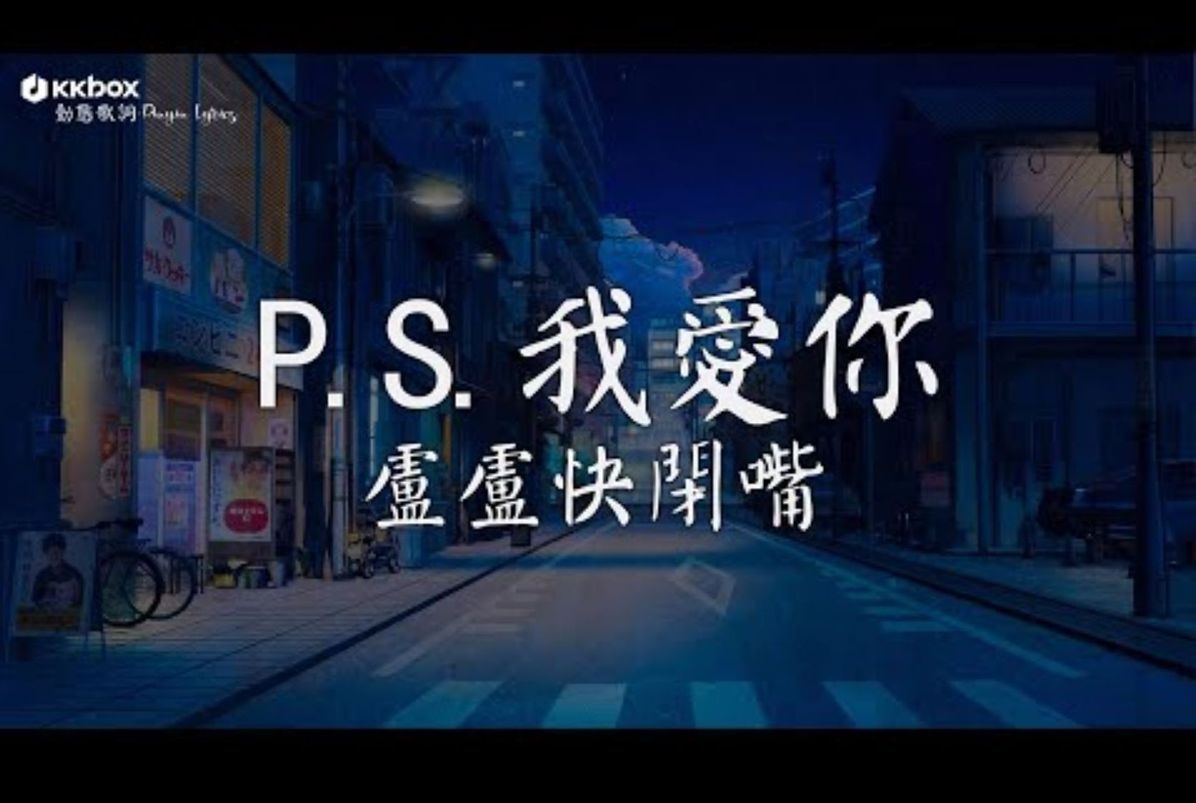 [图]卢卢快闭嘴 - P.S.我爱你（原唱：黄丽玲）『我爱你没有保留 我爱你就到最后，有些人值得等候 有些悲伤值得忍受。 』【动态歌词】