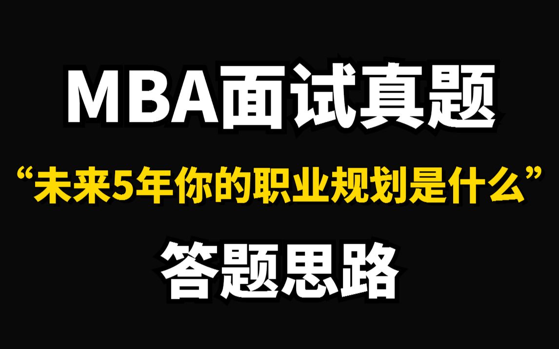 【mba】面试真题:“未来5年你的职业规划是什么”答题思路哔哩哔哩bilibili