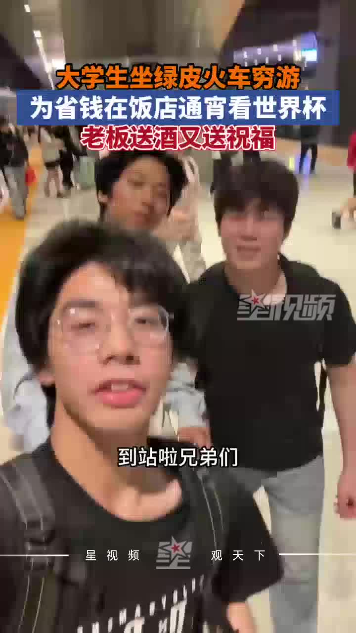 大学生坐绿皮车穷游北京，为省钱在饭店通宵看球，老板送酒送祝福