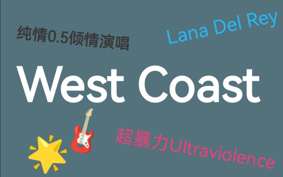 [图]【Lana Del Rey翻唱】【超暴力Ultraviolence】West Coast doi神曲西海岸！！！