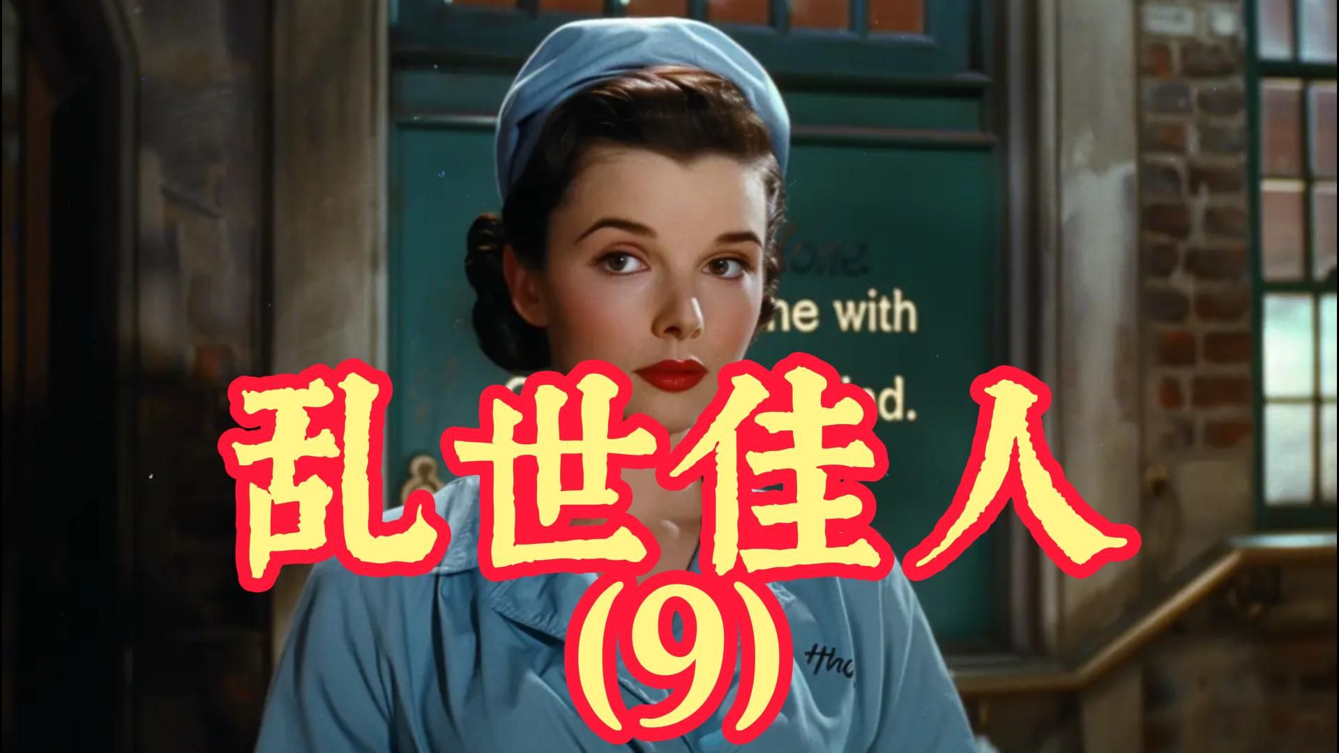 乱世佳人(9):另有公干