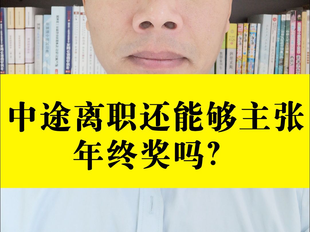 中途离职还能够主张年终奖吗?哔哩哔哩bilibili