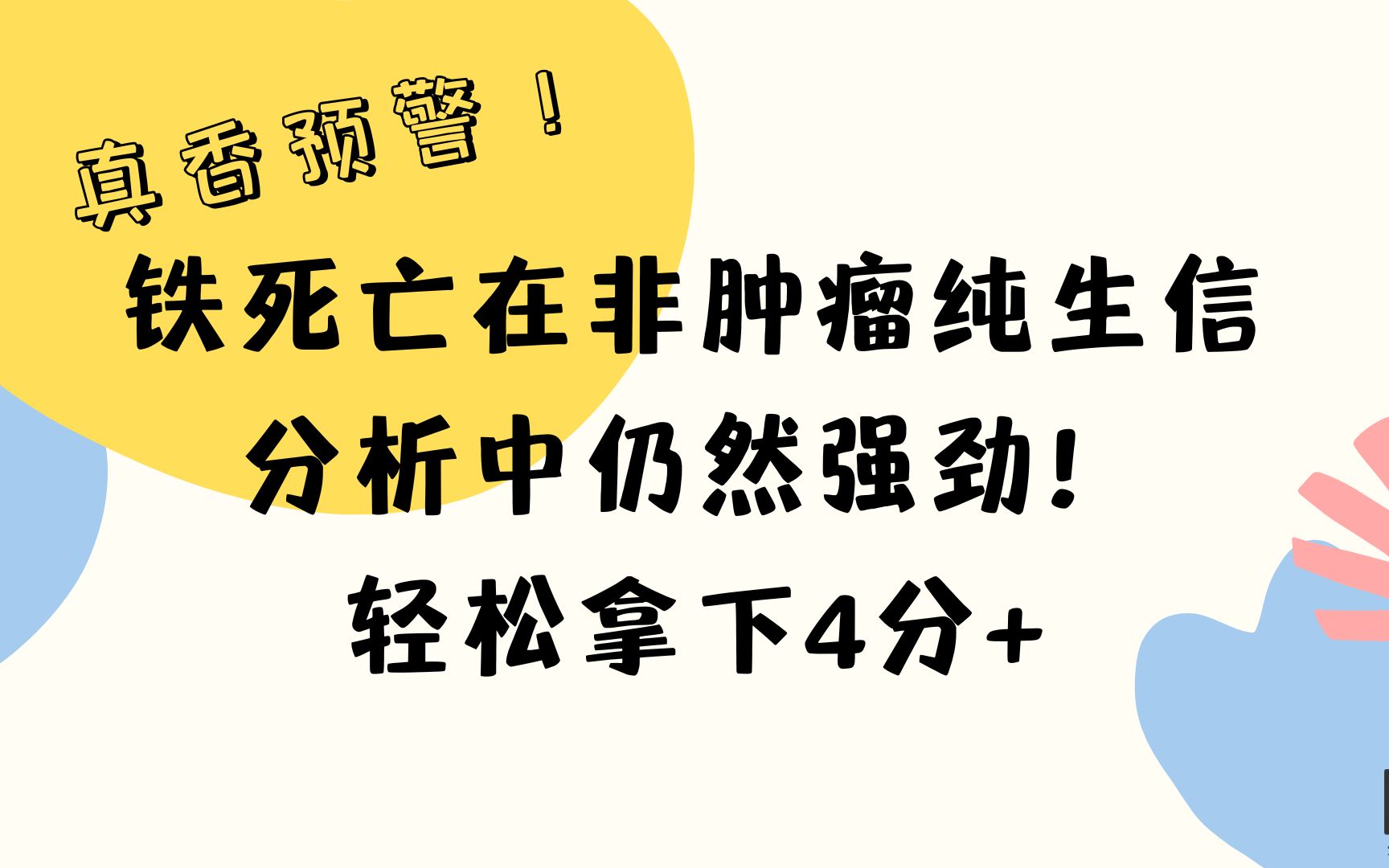 【文献解读】铁死亡在非肿瘤纯生信分析中仍然强劲!轻松拿下4分+的套路快来试试!性价比超高!哔哩哔哩bilibili