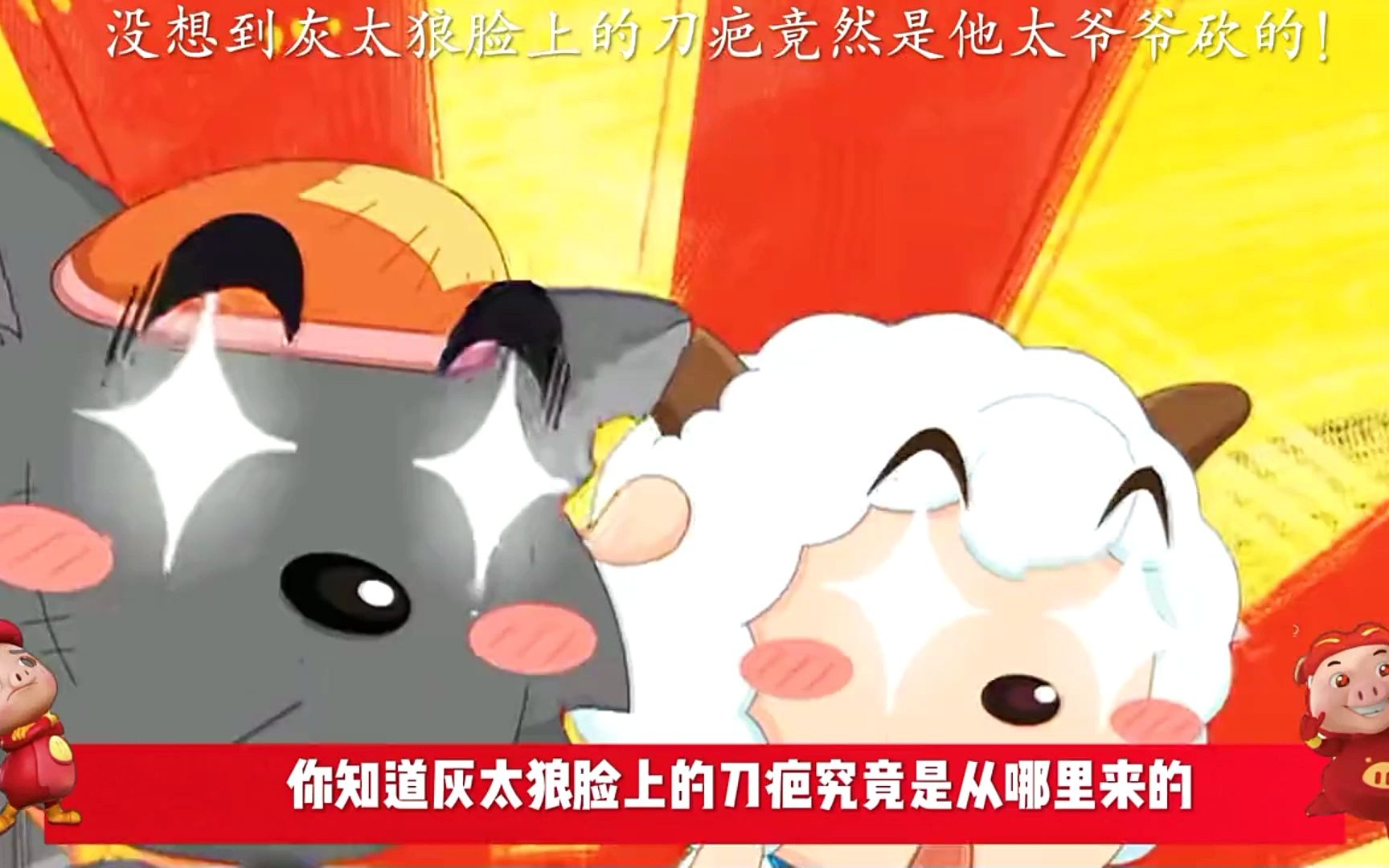 喜羊羊 -没想到灰太狼脸上的刀疤竟然是他太爷爷砍的!