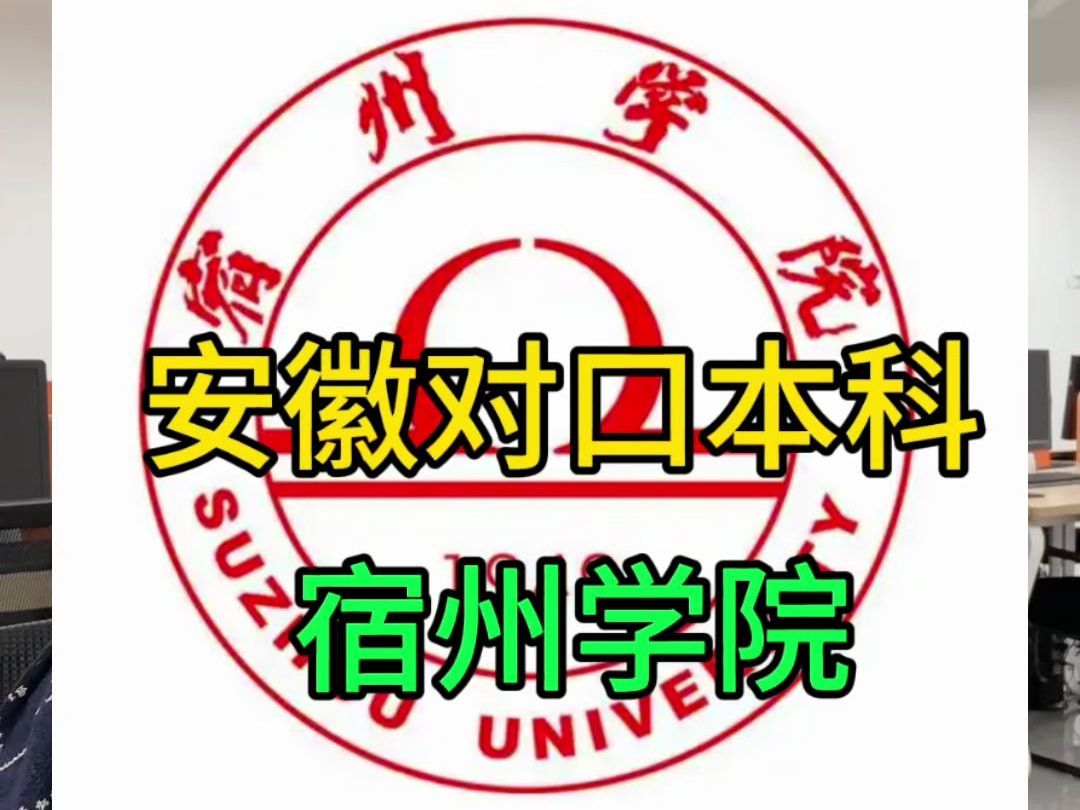 安徽对口升学20所本科大学,宿州学院来了,2025年即将参加对口的同学一定要了解这所大学,#安徽对口升学#对口本科#宿州学院哔哩哔哩bilibili