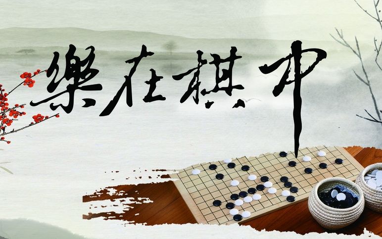 [图]棋理教室（共100P）