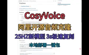 Download Video: 【CosyVoice】一键包 阿里开源音频克隆 25HZ新模型 3s极速复刻