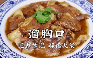 【溜胸口】特色天津菜，牛胸口肉软烂肥香，竟然有奶香味！