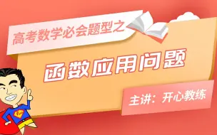 Télécharger la video: 函数应用问题——高考数学必会题型系列讲座