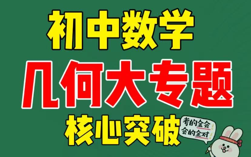 [图]【2024初中数学】初中数学几何大专题核心突破-几何专题不分版本【全119集】 视频+PDF讲义习题