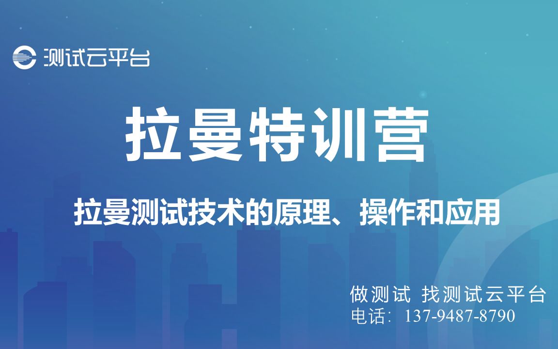 [图]【测试云平台】拉曼特训营：拉曼测试技术的原理、操作和应用