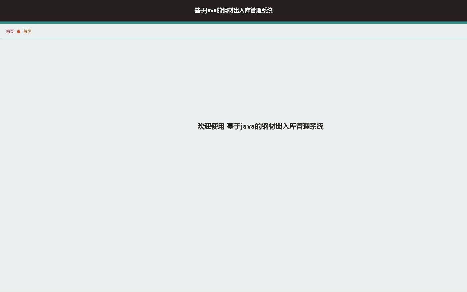 计算机毕业设计之基于Java语言开发的钢材出入库管理系统哔哩哔哩bilibili