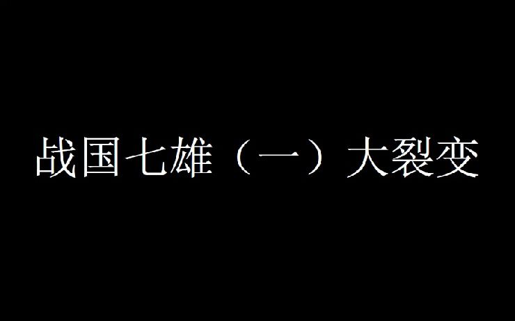 [图]战国七雄 01大裂变