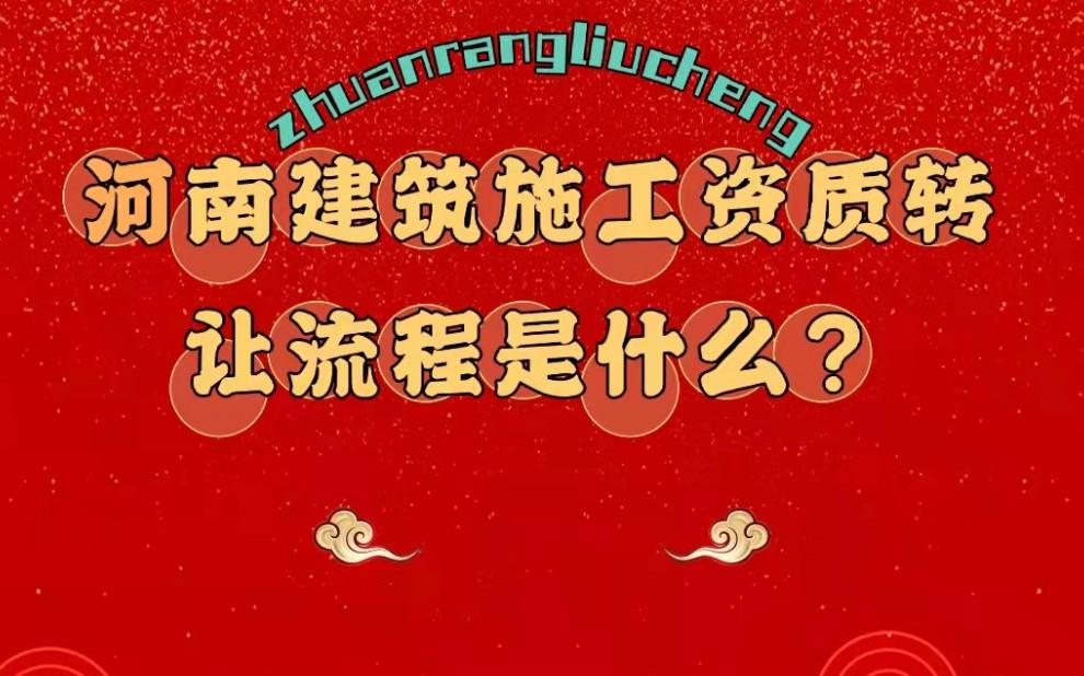 河南建筑施工资质转让流程是什么?什么是资质转让?哔哩哔哩bilibili