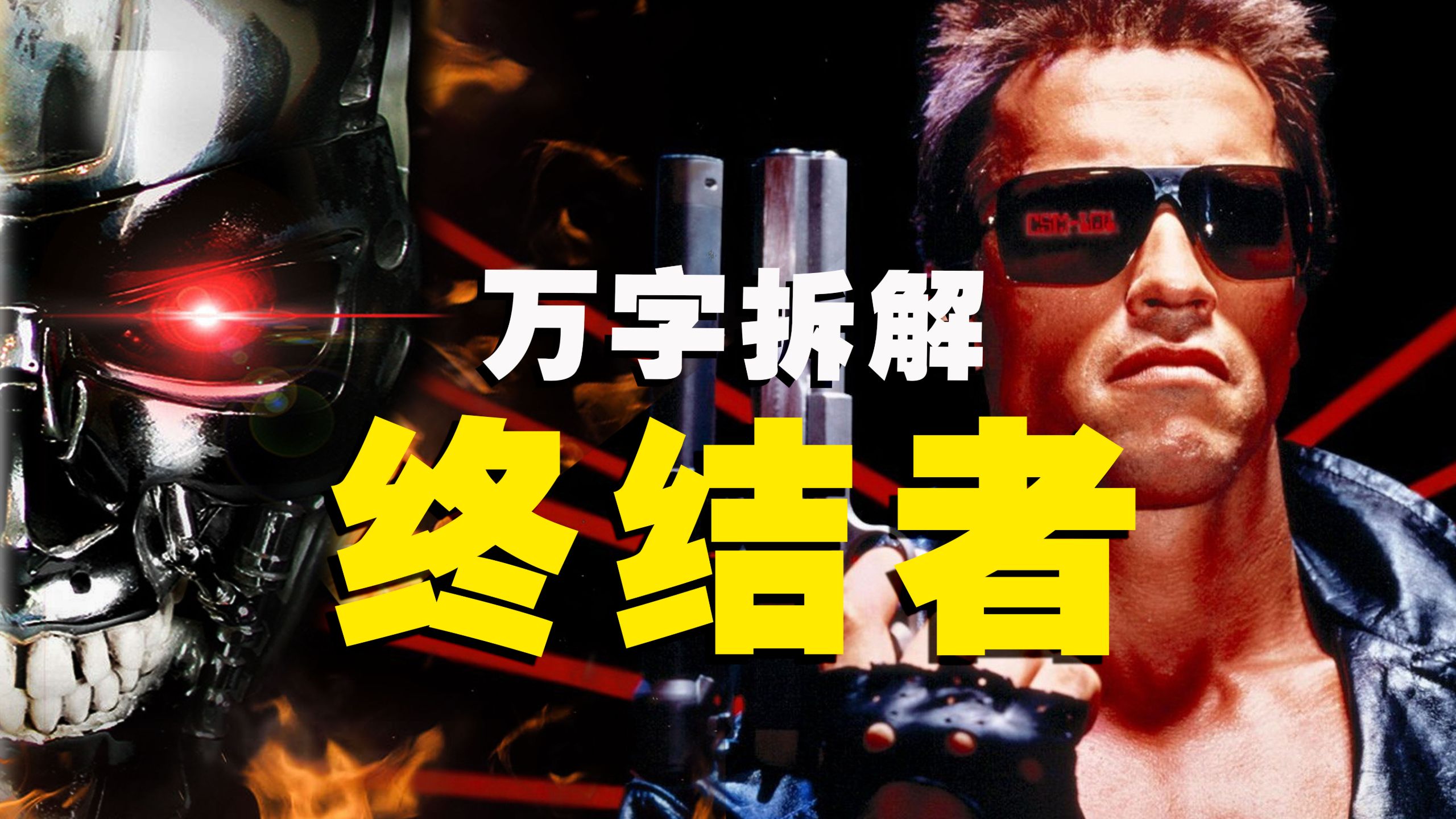 【万字合集】永远的神，永远的T800！《终结者》无需多言...跟我进入好莱坞黄金年代，重温影史T0级科幻神作，I'll Be Back！！
