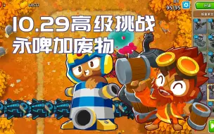 Download Video: 【气球塔防6/BTD6】 10.29每日高级挑战攻略 永啤加废物