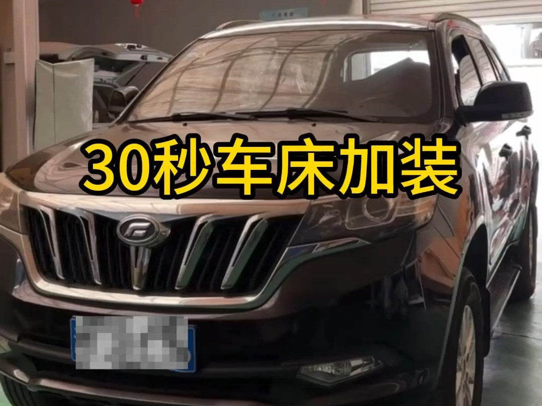 福迪揽福床车方案来了.专车专用.无损安装.安装简单.拆卸方便.