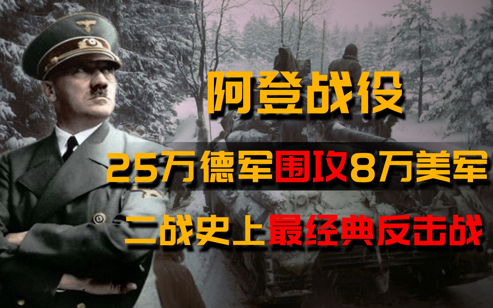 [图]阿登战役：25万德军围攻80000美军，二战末期德国最后的“豪赌”