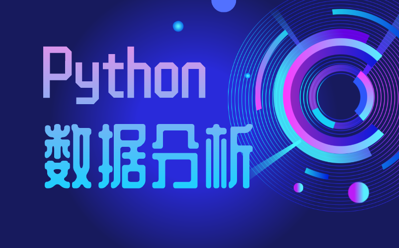 B站最全的零基础数据分析教程,Python数据分析哔哩哔哩bilibili