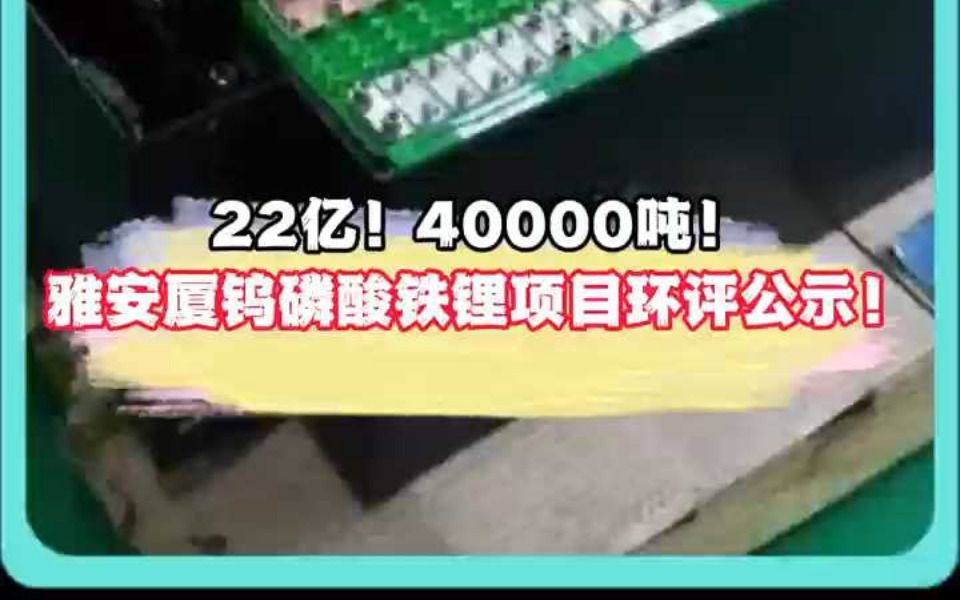 年产40000吨磷酸铁锂项目环评公示!哔哩哔哩bilibili