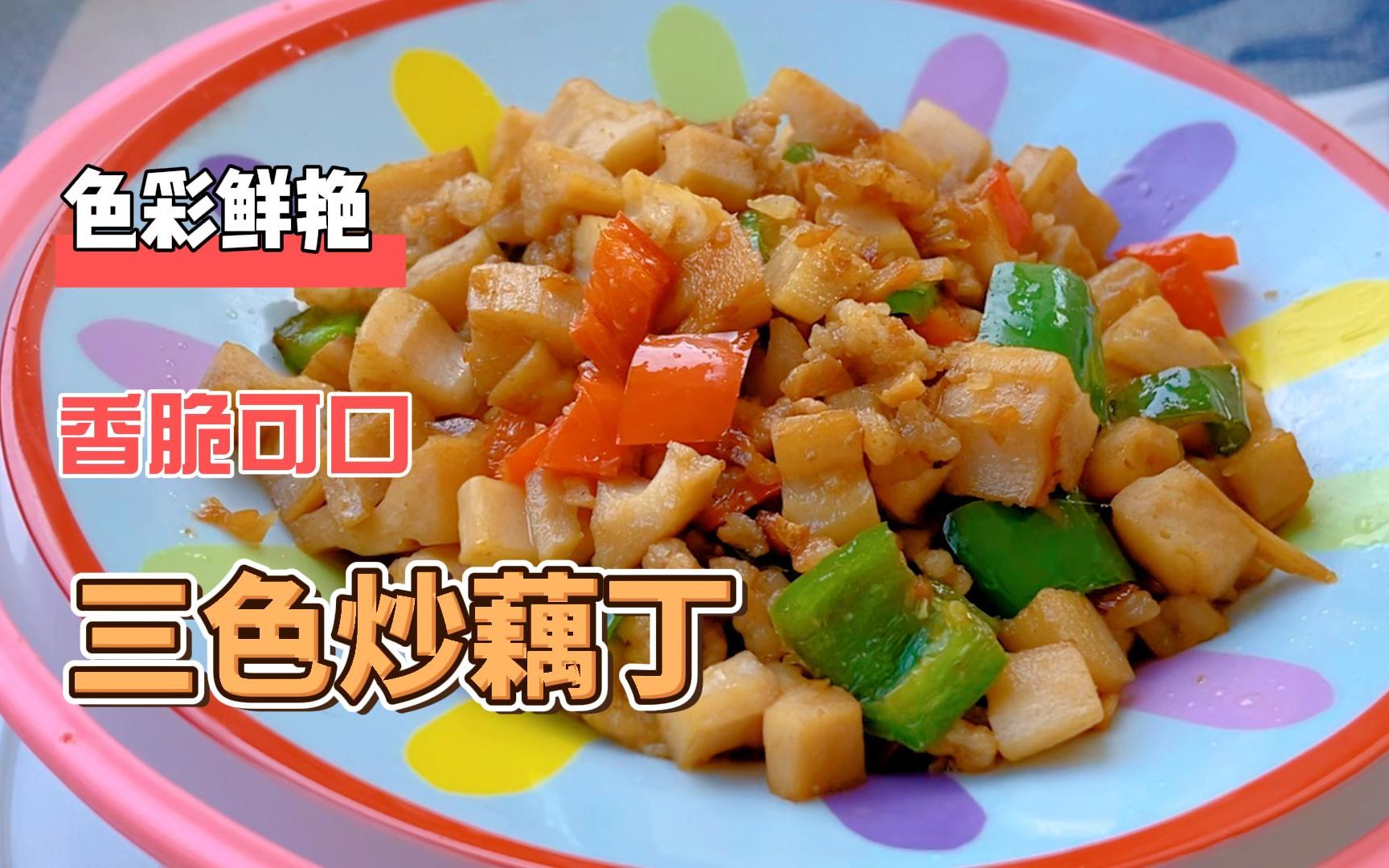 香脆可口的三色炒藕丁,五彩缤纷,很适合春天