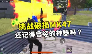 Скачать видео: 挑战只用破损MK47，双榴弹重出江湖！还记得曾经的“神器”吗？