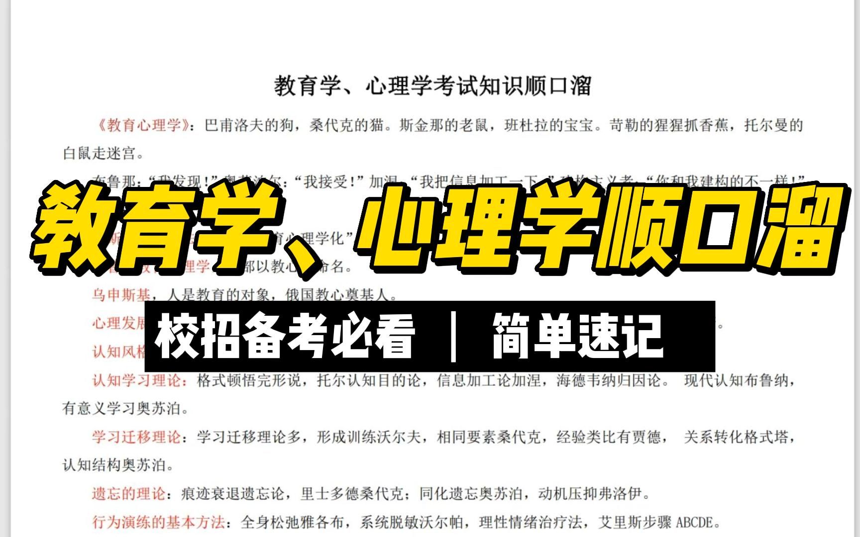 [图]【2022教招】教育学、心理学、教育心理学考点，用顺口溜8分钟记住，再也不用担心自己老是记不住考点了（口诀包）