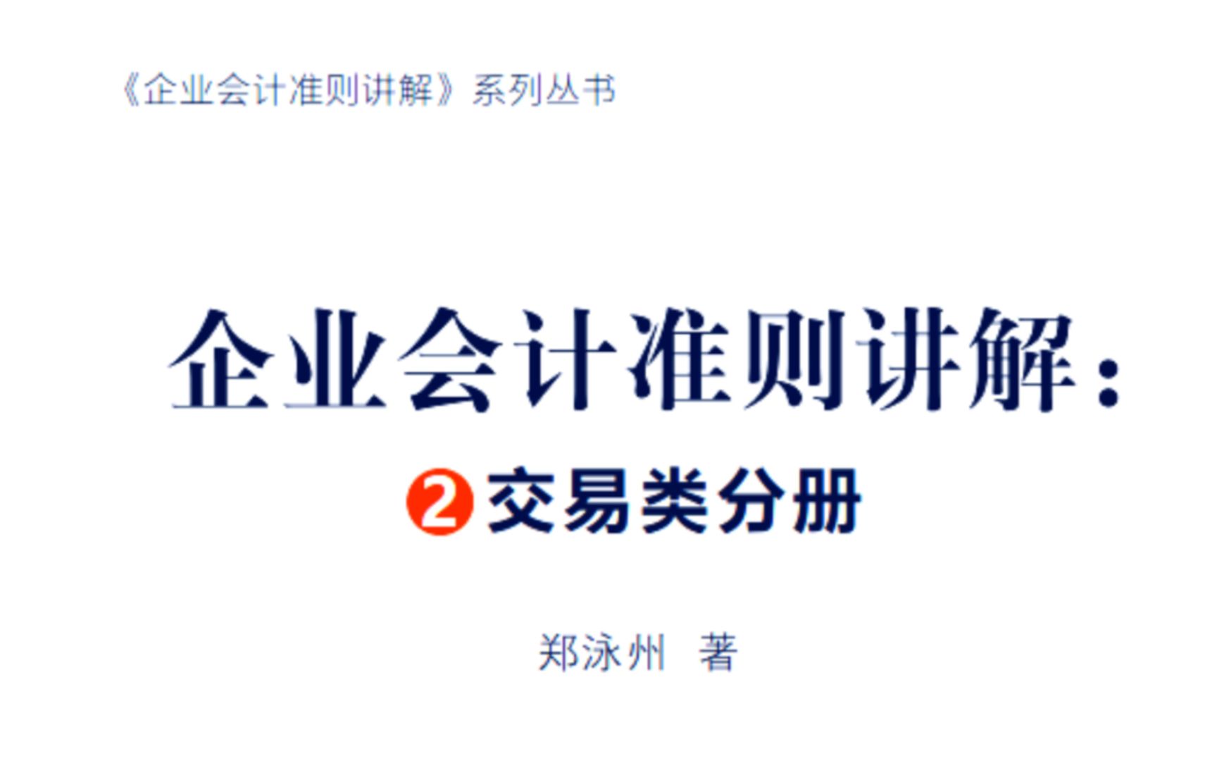 [图]郑泳州讲逻辑会计《企业会计准则讲解——交易类分册》