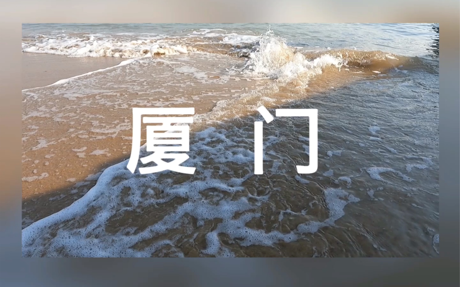 厦门旅游 | 鼓浪屿 | 集美学村 | 环海骑行 | 情侣Vlog | 记录跟你的每一次旅程哔哩哔哩bilibili