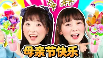 三色挑战之小葩雯雯自制母亲节花束，对妈妈的爱永不凋谢