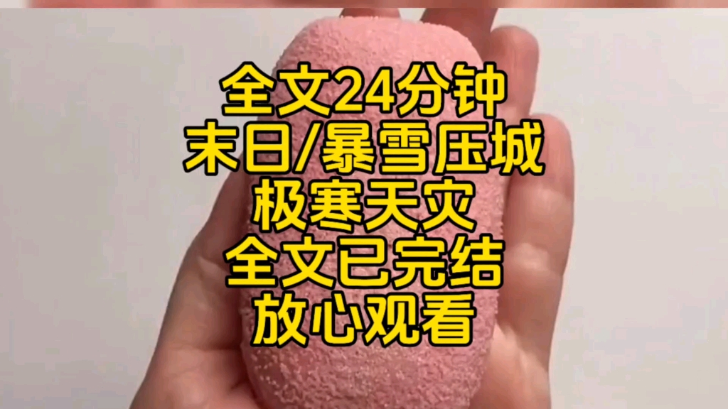 [图]【全文24分钟】末日/暴雪压城/极寒天灾/全文已完结/一口气看完