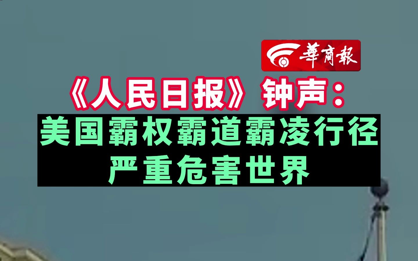 【《人民日报》钟声:美国霸权霸道霸凌行径严重危害世界】哔哩哔哩bilibili