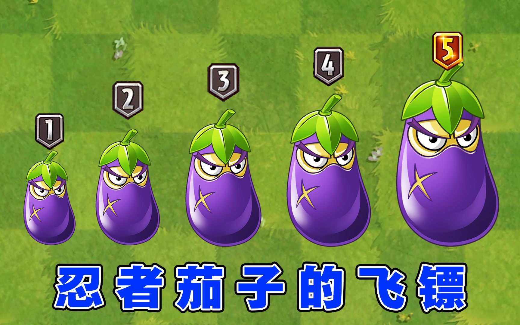 植物大战僵尸2:飞镖大师忍者茄子,每升1级实力爆涨一倍?