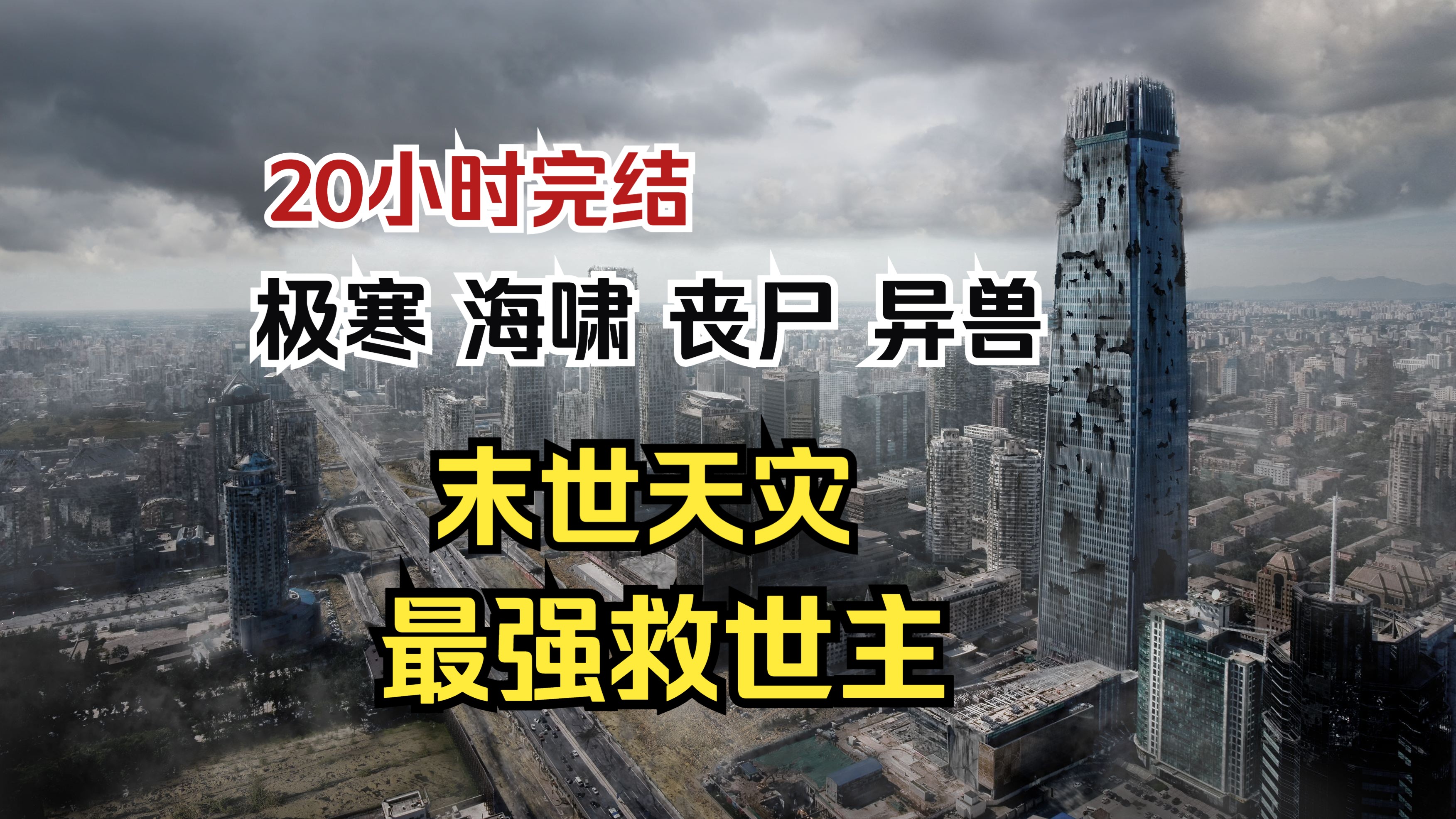 [图]【完结】《末世天灾，重生成救世主》全球遭遇深海怒啸，男主意外重生末日之前，这一世，面对接踵而至的第二天灾，第三天灾，男主化身救世主，扭转乾坤，迎向光明！