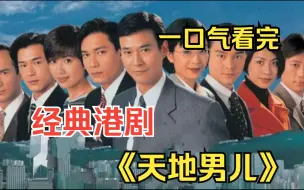 Download Video: 一口气看完90年代末大家族商战剧《天地男儿》全员颜值巅峰！低调豪门阔少去自家银行上班，隐姓埋名从基层做起！